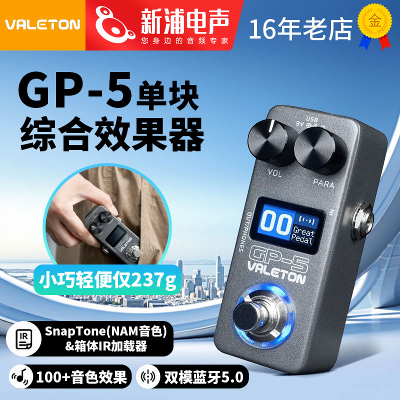 Valeton顽声GP-5蓝牙智能单块综合效果器电吉他贝斯内录鼓机IR