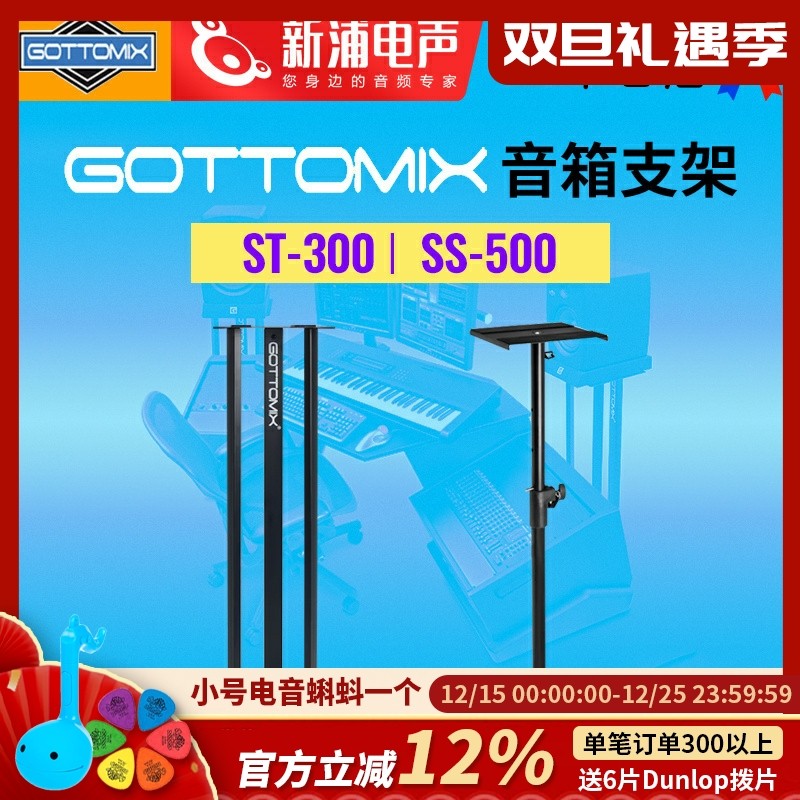 Gottomix加重落地监听音箱支架