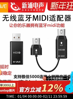 M-VAVE 无线蓝牙 MIDI A/B适配器收发器电钢琴电子琴电吹管连接线