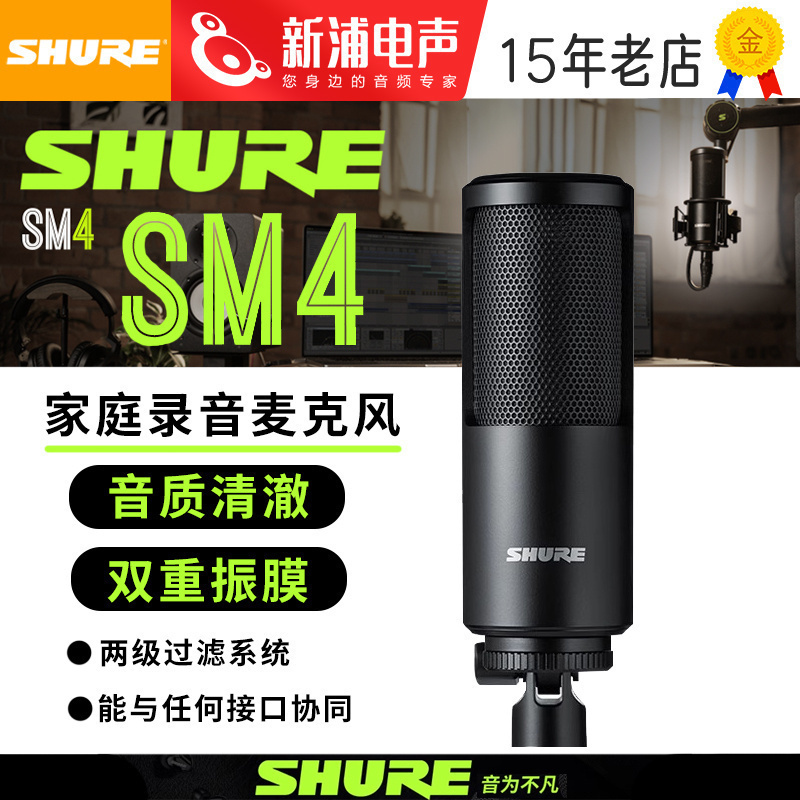 舒尔SM4大振膜电容话筒
