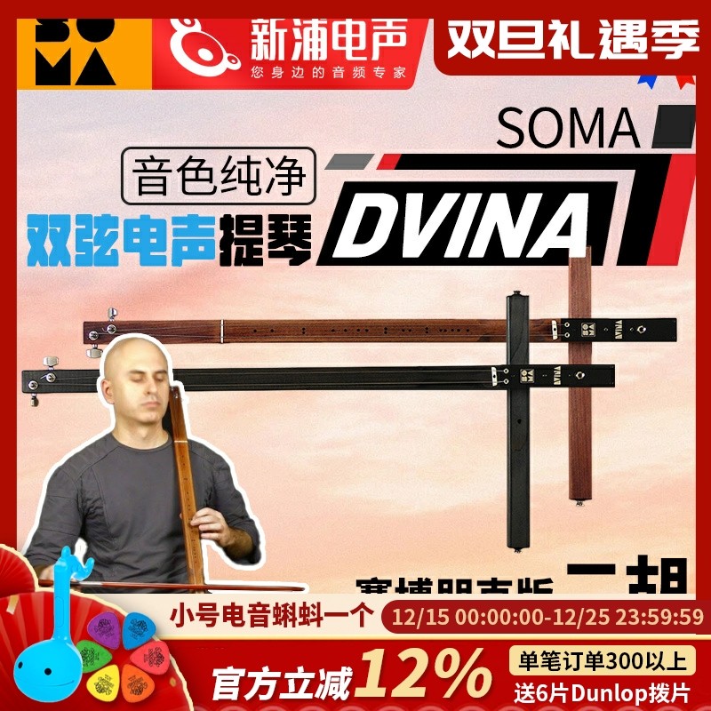 SOMA LABORATORY DVINA 弦鸣乐器 二胡 提琴 Soma Labs