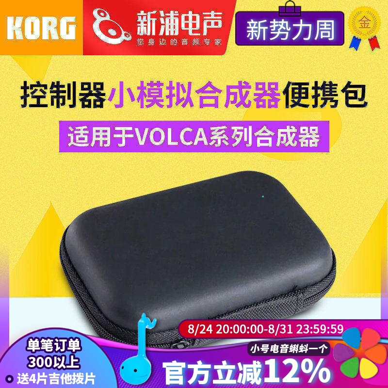 KORGVolca系列合成器收纳包