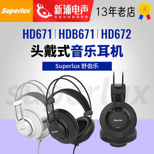 B671头戴式 672 有线音乐监听耳机高音质 舒伯乐HD671 Superlux