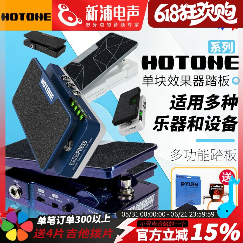 HOTONE Ampero Soul Press II 电吉他贝斯哇音表情踏板单块效果器