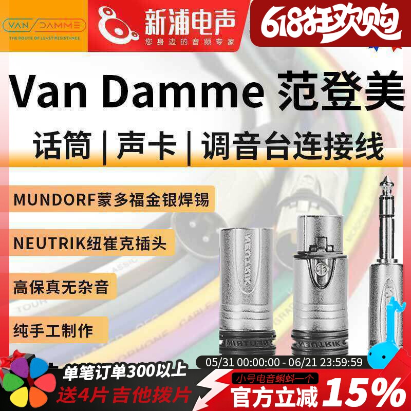 英国范登美 Van Damme XKE4芯1网平衡卡侬公母大三芯纽崔克音频线