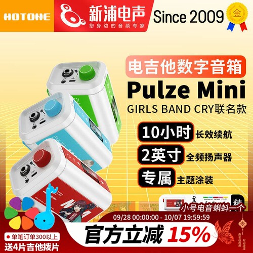 Hotone Pulze Mini电吉他音箱Girls Band Cry少女乐队GBC联名音响