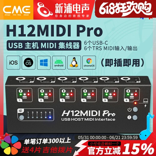 CME H12MIDI Pro USB HOST处理多台MIDI硬件乐器信号路由器集线器
