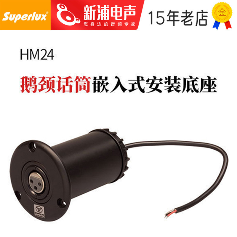 舒伯乐HM24鹅颈麦克风底座