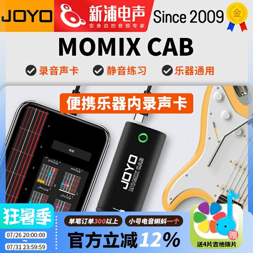 JOYO卓乐MOMIX CAB直播便携声卡吉他贝斯乐器内录高保真即插即用