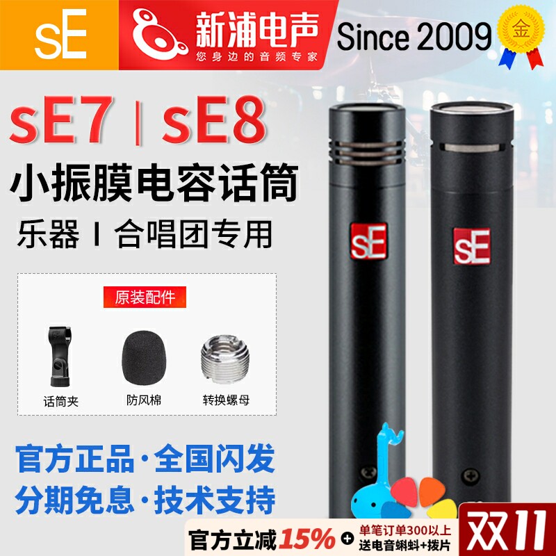 sE7/sE8小振膜电容麦克风话筒双声道立体声乐器录音直播人声合唱