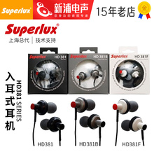 Superlux/舒伯乐 HD381 有线入耳式游戏电竞降噪HiFi耳机耳麦耳塞