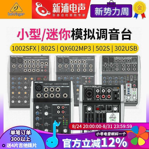 百灵达小型模拟混音台