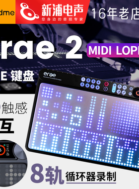 Embodme Erae 2 MPE CV MIDI键盘 复音 8轨道 lopper 3D 打击垫