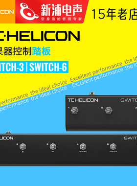 TC-Helicon Switch-3/Switch-6 电木吉他贝斯人声效果器控制踏板