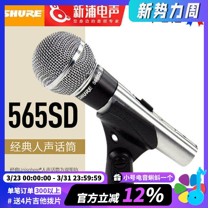 SHURE/舒尔 565SD 动圈有线舞台演出麦克风话筒波西米亚