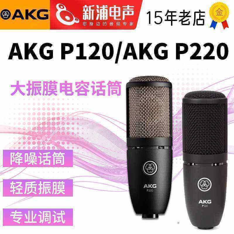 AKG P120/P220电容麦克风主播直播K歌有声书录音棚唱歌话筒