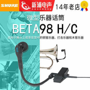 SHURE/舒尔 BETA98 H/C 萨克斯铜管乐器拾音心形电容麦克风话筒