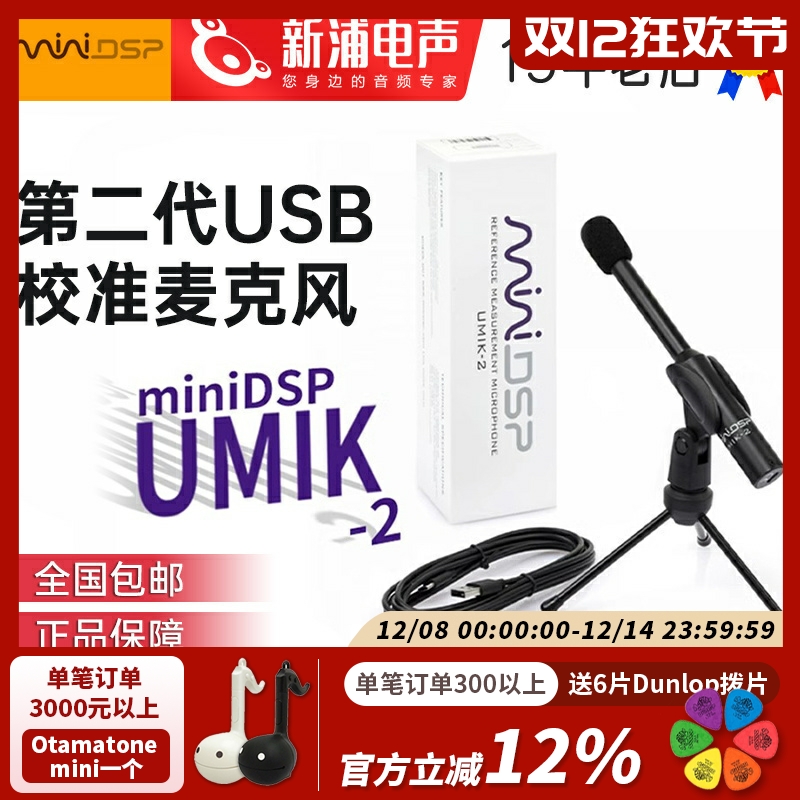 miniDSPUMIK-2声场测量麦克风