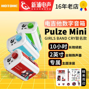 Band Mini电吉他音箱Girls Cry少女乐队GBC联名音响 Pulze Hotone