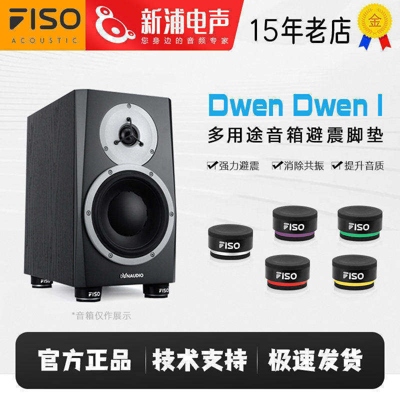 FISO 墩墩 Dwen I低音炮hifi音响音箱避震减震支架多用途隔离脚垫