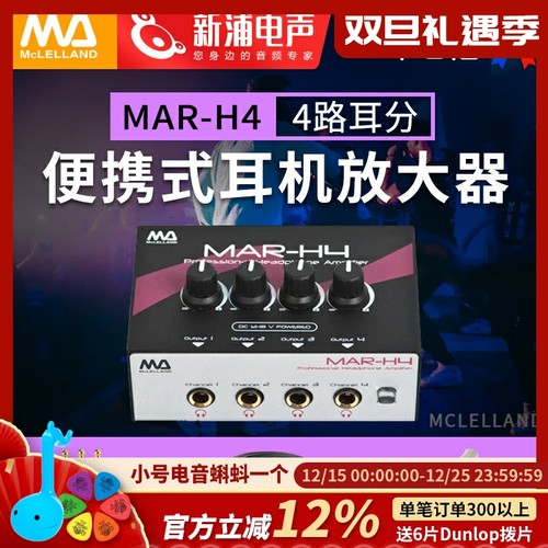 玛丽兰MAR-H44路耳放耳机放大器