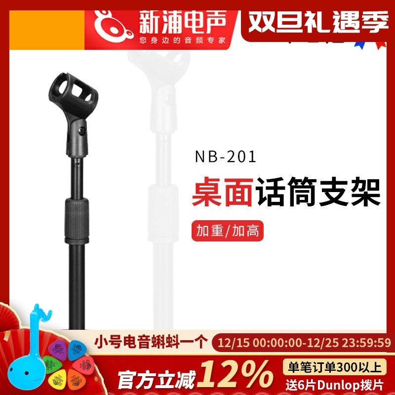 NB201桌面话筒支架加重加高