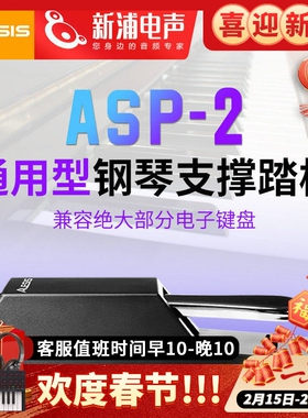 【新浦电声】 爱丽希思ALESIS ASP-2键盘延音踏板乐器通用配件