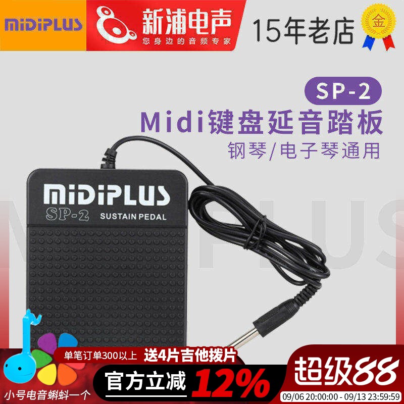 Midiplus SP-2 midi键盘延音踏板辅助脚踏钢琴电子琴电钢琴通用
