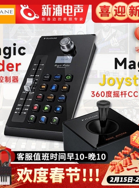 Platane Magic Fader/Joystick 桌面daw vj控台 midi推子控制器