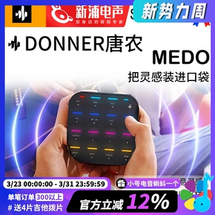 DONNER MEDO打击垫乐队伴奏编曲MIDI键盘电音便携乐器控制器 唐农