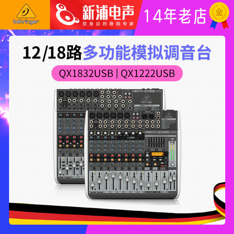 百灵达QX1832USB多路模拟调音台