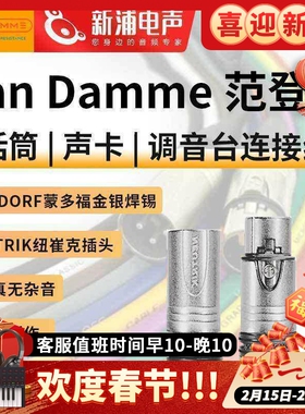 英国范登美 Van Damme XKE4芯1网平衡卡侬公母大三芯纽崔克音频线