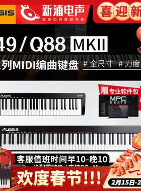 ALESIS Q49MKII Q88MK2 49/88键专业编曲全尺寸半配重 MIDI 键盘
