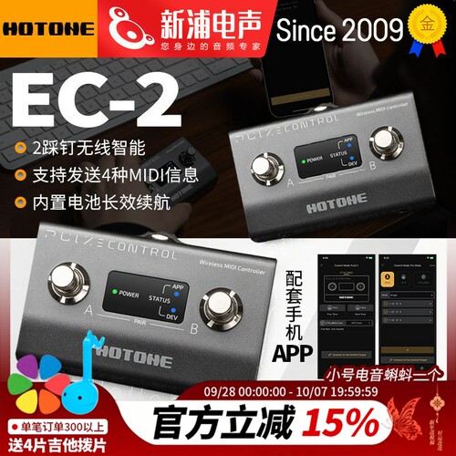 HOTONE EC-2 Pulze Control MIDI控制踏板 无线智能踩钉外接踏板