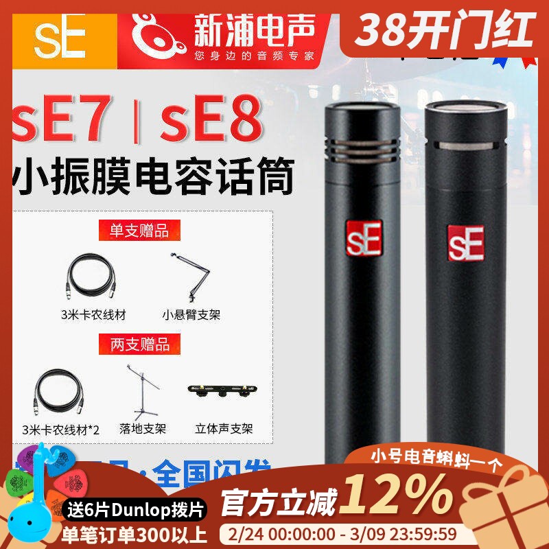 sE7/sE8小振膜电容麦克风话筒双声道立体声乐器录音直播人声合唱