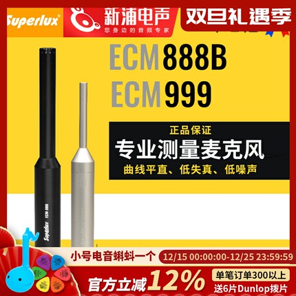 Superlux舒伯乐ECM-999/888B专业声学测量麦克风电容声场测试话筒