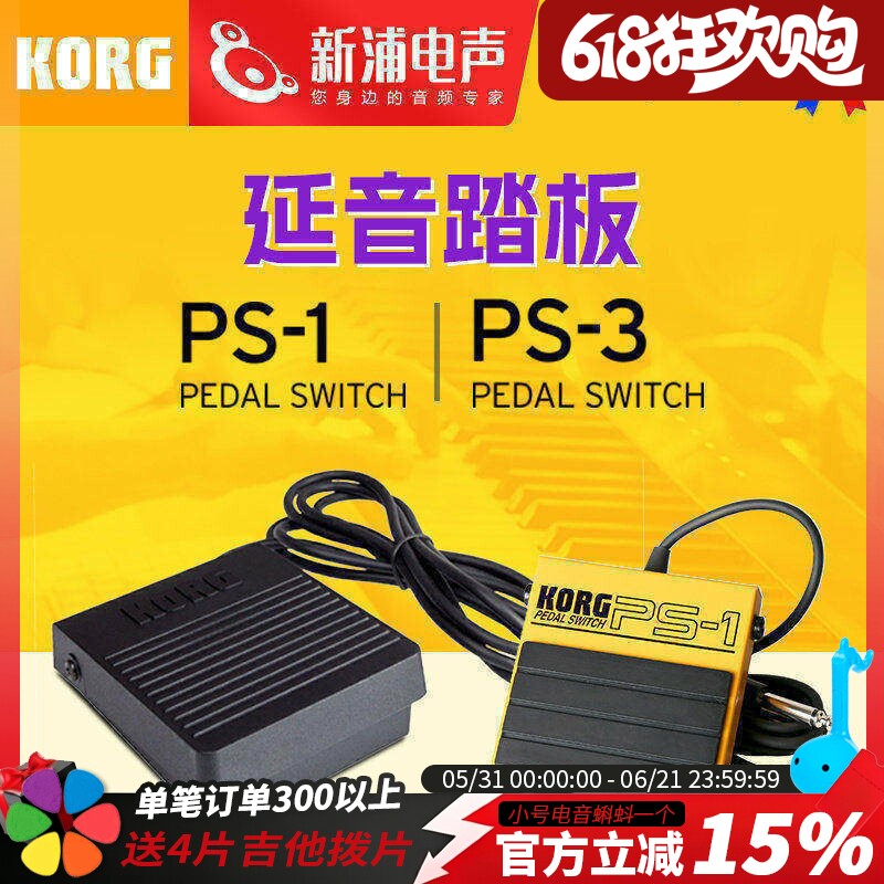 Korg PS-1 PS-3 电钢琴电子琴辅助延音踏板midi键盘脚踏板辅助器