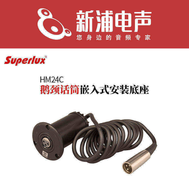 SUPERLUX舒伯乐HM24C鹅颈会议麦克风话筒嵌入式底座桌面式防震