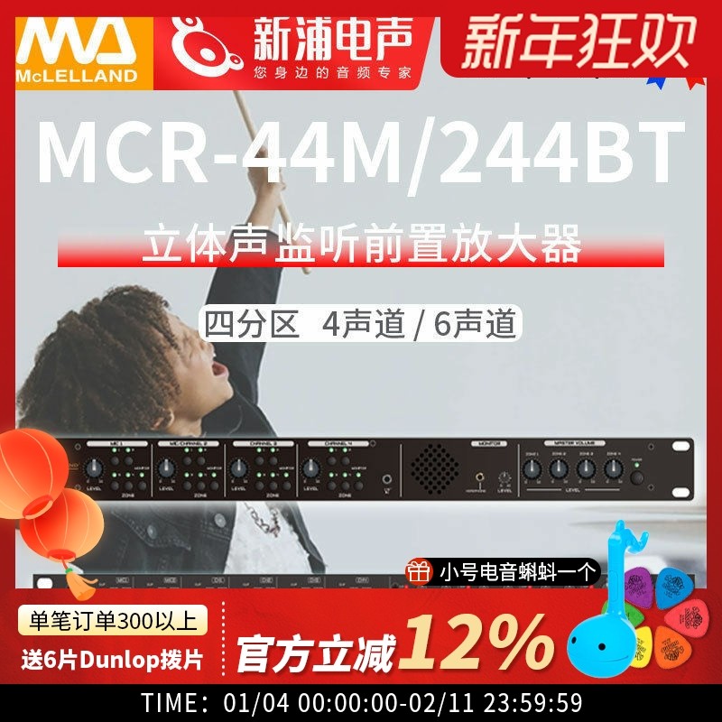 Mclelland玛丽兰MCR-44M/244BT四分区4/6声道广播音箱前置放大器