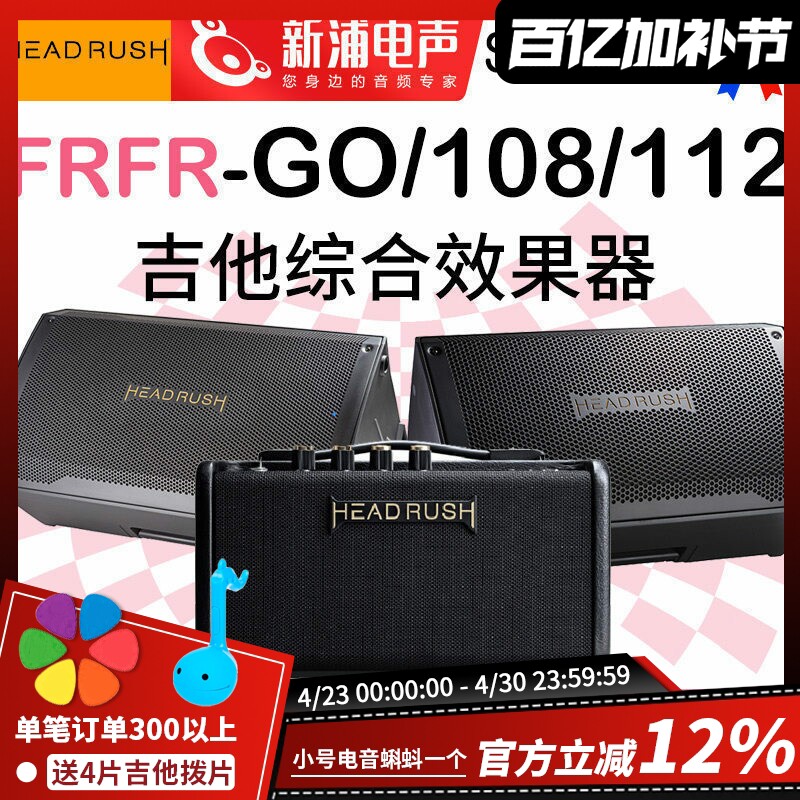 新款 HeadRush FRFR-GO/108/112 MK2便携综合效果器专用吉他音箱