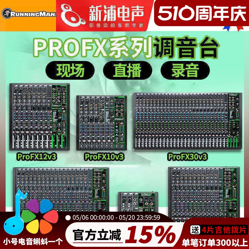 Runningman美技美奇Mackie ProFX6/10/1