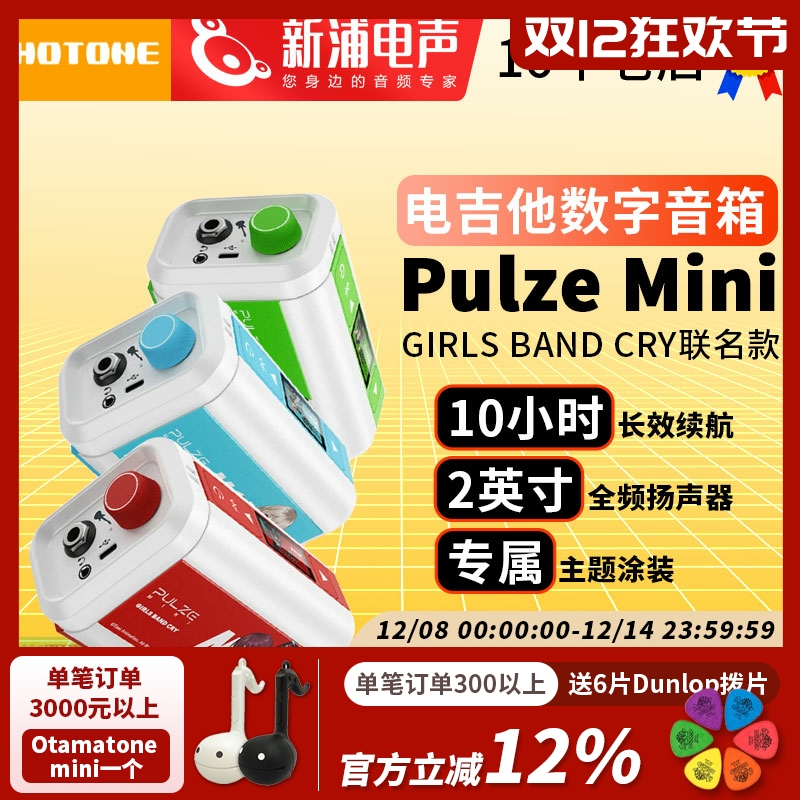 Hotone Pulze Mini电吉他音箱Girls Band Cry少女乐队GBC联名音响