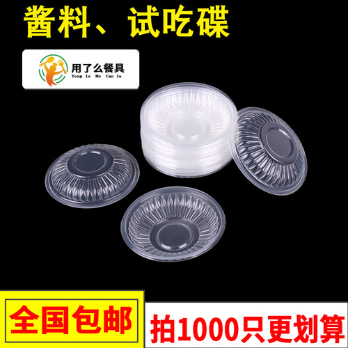 一次性味碟塑料小号试吃酱油醋汁