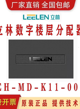 LEELEN/立林/立林科技/数字楼层分配器/EH-MD-K11-004 网络分配器