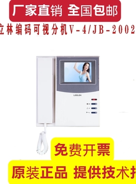 LEELEN/立林JB-2002V/V-4 编码可视对讲门铃 室内话机 黑白CRT屏