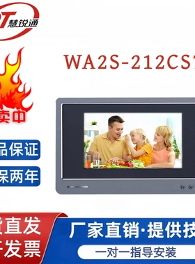 WRT/慧锐通智能楼宇可视对讲门铃7寸室内分机WA2S-212CS7(D8) 18V