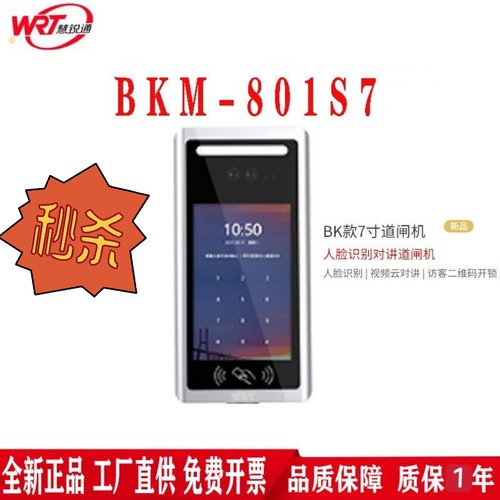 慧锐通高清人脸识别彩色7寸触摸屏型号BKM-801S7道闸对讲机 BK款