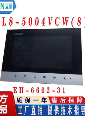 LEELEN立林楼宇对讲机彩色可视分机/L8-5004VCW(8)/JB-2003V/V-26