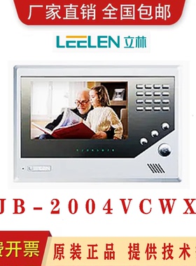 LEELEN/立林/V17N彩色可视对讲门铃7寸JB-2003VCW 室内机 2004VCW