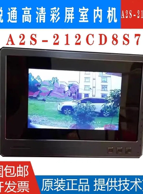 慧锐通楼宇可视对讲/门铃7寸彩屏A2S-212CD8S7通用所有R2-212系统